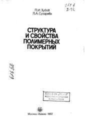 book Структура и свойства полимерных покрытий