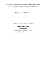 book Учебно-методическое пособие и рабочая тетрадь по дисциплине Природа и экология Кубани для студентов очной формы обучения всех специальностей