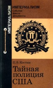 book Тайная полиция США. ФБР: прошлое и настоящее