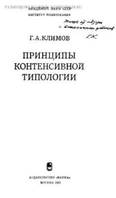 book Принципы контенсивной типологии