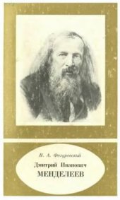 book Дмитрий Иванович Менделеев (1834-1907)