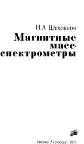 book Магнитные масс-спектрометры (устройство и методы измерений)