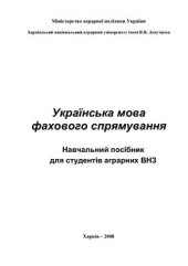 book Українська мова фахового спрямування: навчальний посібник для студентів аграрних ВНЗ