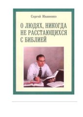 book О людях, никогда не расстающихся с Библией