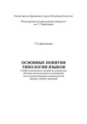 book Основные понятия типологии языков