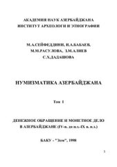 book Нумизматика Азербайджана. Том I