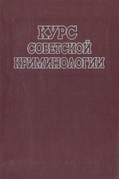 book Курс советской криминологии. Том 2: Предупреждение преступности