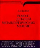 book Ремонт деталей металлургических машин