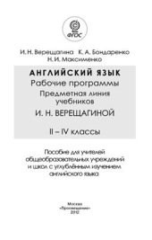 book Английский язык. Рабочие программы. II-IV классы