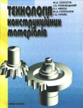 book Технологія конструкційних матеріалів