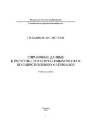 book Справочные данные к расчетно-проектировочным работам по сопротивлению материалов