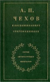 book А.П. Чехов в воспоминаниях современников