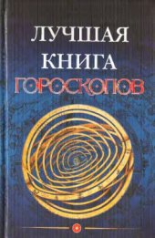 book Лучшая книга гороскопов