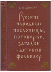 book Русские народные пословицы, поговорки, загадки и детский фольклор