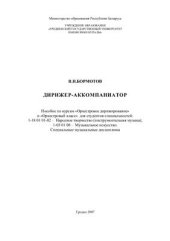 book Дирижер-аккомпаниатор