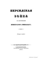 book Персидская война в царствование императора Николая I