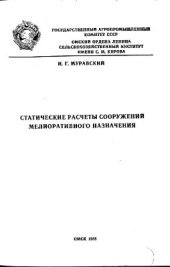 book Статические расчеты сооружений мелиоративного назначения