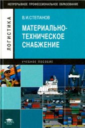 book Материально-техническое снабжение