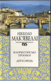 book Флорентійські хроніки. Державець