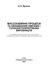 book Массообміннi процеси та обладнання химічних і газонафтопереробних виробництв