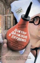 book Доктор Данилов в дурдоме или страшная история со счастливым концом