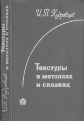 book Текстуры в металлах и сплавах