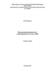 book Организация производства и предпринимательство в АПК. Учебное пособие