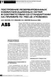 book Построение резервированных коммуникационных сетей в соответствии со стандартами на примере ПС 750кВ Грибово