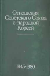 book Отношения Советского Союза с народной Кореей