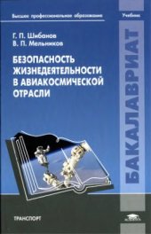 book Безопасность жизнедеятельности в авиакосмической отрасли