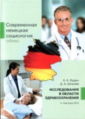 book Современная немецкая социология (Обзор). Исследования в области здравоохранения