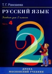book Русский язык. 2 класс. Часть 4