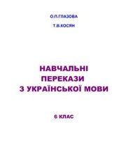 book Навчальні перекази з української мови. 6 клас