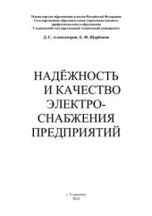 book Надежность и качество электроснабжения предприятий
