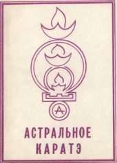 book Астральное карате школы Ахарата