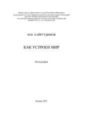 book Как устроен мир: монография