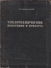 book Теплотехничекие измерения и приборы