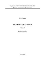 book Основы эстетики. Часть 1