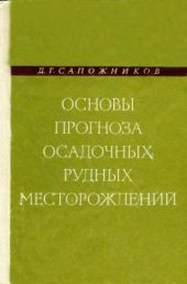 book Основы прогноза осадочных рудных месторождений