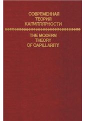 book Современная теория капиллярности