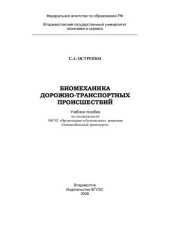 book Биомеханика дорожно-транспортных происшествий