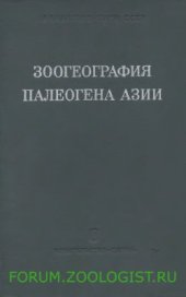 book Зоогеография палеогена Азии