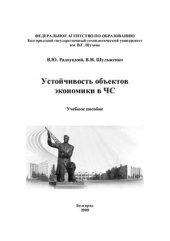 book Устойчивость объектов экономики в ЧС