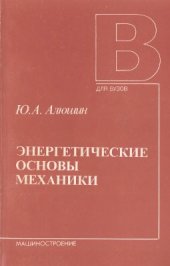 book Энергетические основы механики