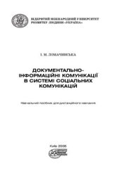 book Документально-інформаційні комунікації в системі соціальних комунікацій