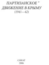 book Партизанское движение в Крыму в период Великой Отечественной войны. Сборник документов и материалов. 1941-1942