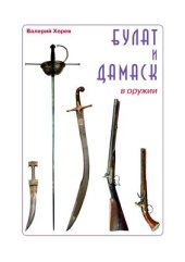 book Булат и дамаск в оружии