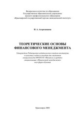 book Теоретические основы финансового менеджмента