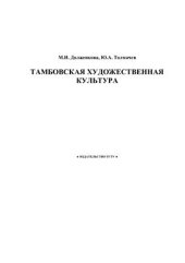 book Тамбовская художественная культура
