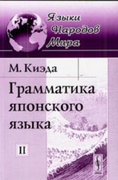 book Грамматика японского языка. Том II